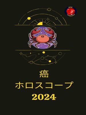 cover image of 癌 ホロスコープ  2024